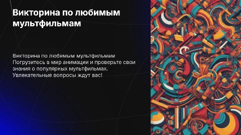 викторина на тему мультфильмы