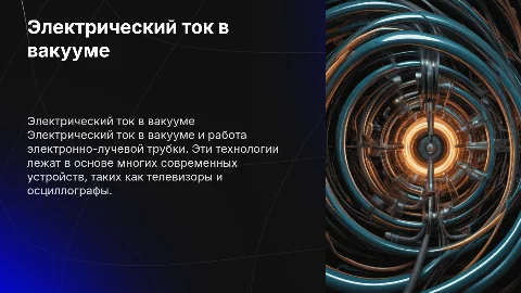 Электрический ток в вакууме.Электронно-лучевая трубка