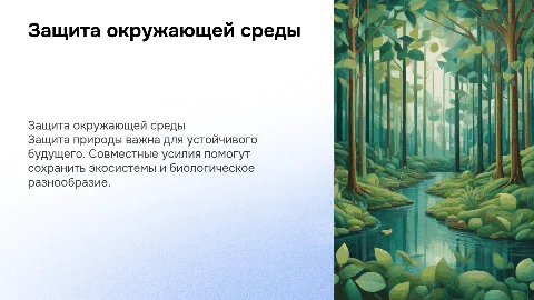защита окружающей среды