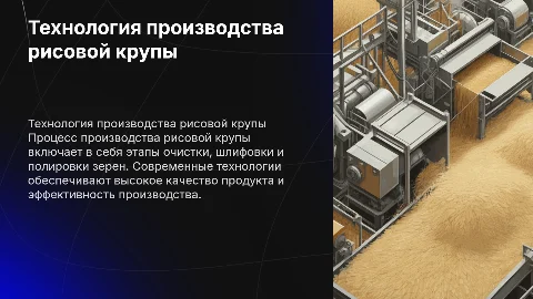 технология производства рисовой крупы вроде