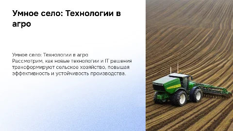 Умное село: Применение новых технологий в агросекторе