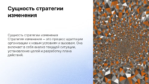 сущность стратегии изменения