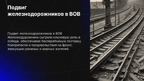 подвиг железнодорожников во время великой отечественной войны