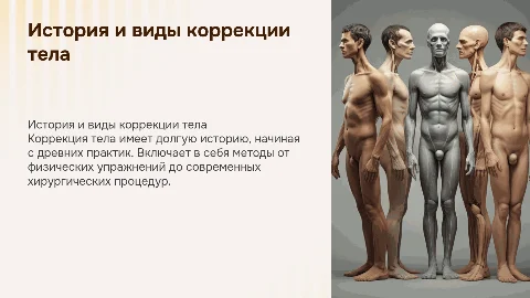 История возникновения коррекции тела и её классификация