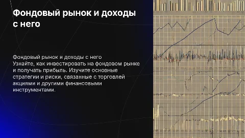 фондовый рынок и как заработать на нем