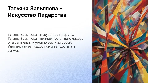 Татьяна Завьялова - как лучший лидер