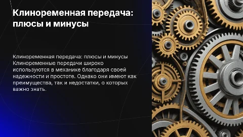 Клиноременная передача. Преимущества и недостатки