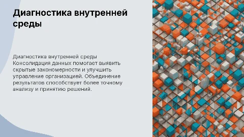 Диагностика внутренней среды: консолидация результатов