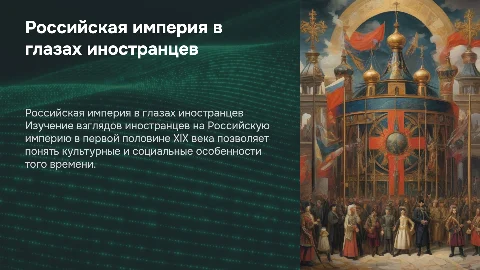 Российская империя глазами иностранцев в XIX веке