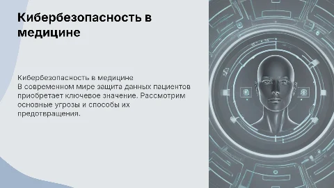 "Кибербезопасность в здравоохранении: вызовы и решения"