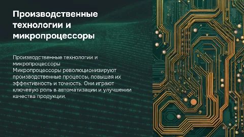 Производственные технологии с помощью микропроцессоров