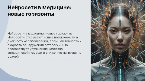 нейросети в медицине:новые горизонты диагностики
