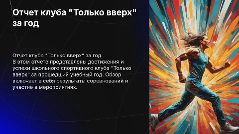 Отчет школьного спортивного клуба "Только вверх" за год