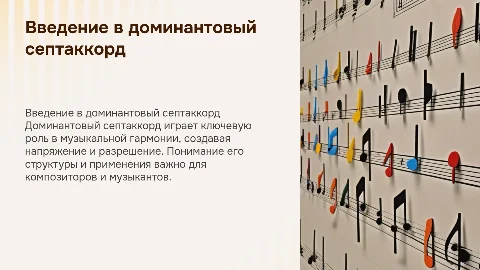 "Доминантовый септаккорд"