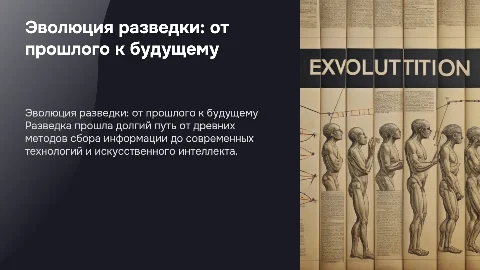 Эволюция разведки: от древних методов до современных технологий