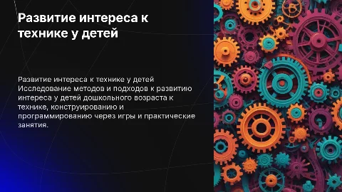 Развитие интереса к технике у детей дошкольного возраста