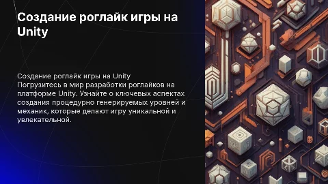 Создание игры роглайк на Unity