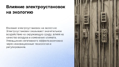 влияние электроустановок на окружающую среду