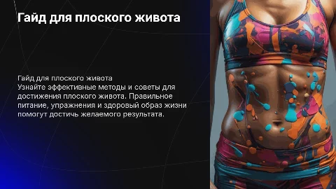гайд для плоского живота
