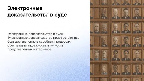 Электронные доказательства в суде