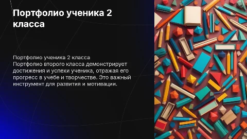 портфолио 2 класс