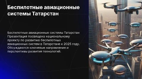 нацпроект беспилотные авиационные системы Татарстан 2025 презентация