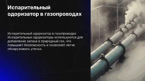 испарительный одоризатор в газопроводах
