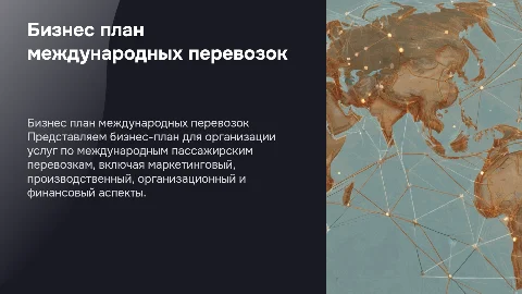Бизнес план международных пассажирских перевозок