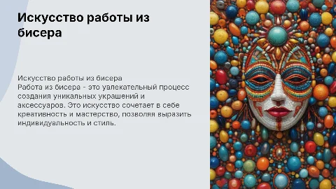 работа из бисера