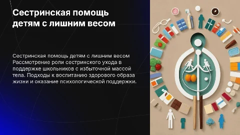 Сестринская помощь детям с избыточной массой тела