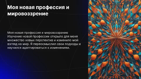 Как новая профессия изменила мое мировоззрение и мышление