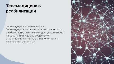 Телемедицина в реабилитации: возможности и ограничения