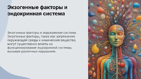 Экзогенные причины нарушений эндокринной системы