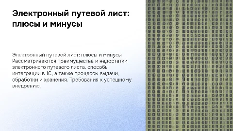 Электронный путевой лист: преимущества, недостатки и внедрение