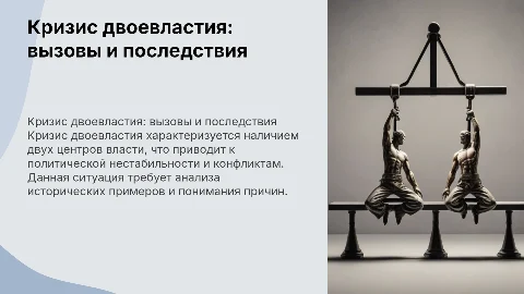 Кризис двоевластия