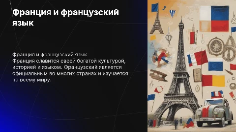 Франция, французский язык с картинками и интересными фактами