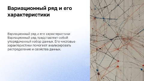 Вариационный ряд, его числовые характеристики