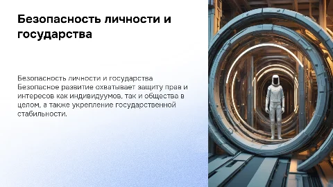 Безопасное и устойчивое развитие личности и общества