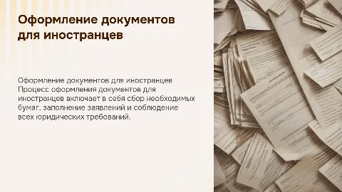 Оформление документов для иностранцев