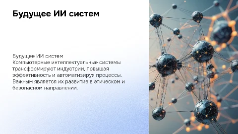 Перспективы развития компьютерных интеллектуальных систем