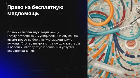 Право на бесплатную медицинскую помощь для госслужащих