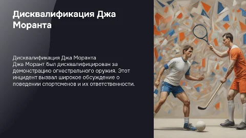 дисквалификация Джа Моранта, из за показа огнестрельного оружия