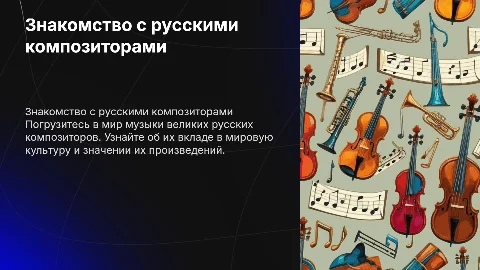 знакомство детей с великими русскими композиторами
