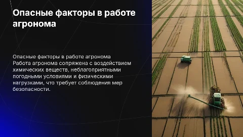 Опасные и вредные факторы в работе агронома