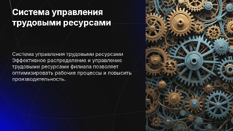 Система управления трудовыми ресурсами филиала