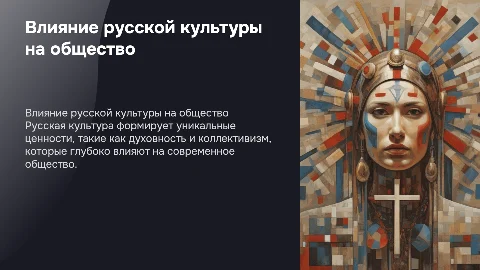 Вклад российской культуры в формирование ценностей общества