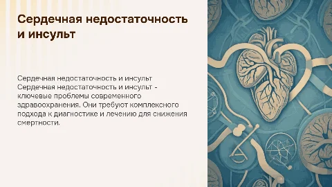 Сердечная недостаточность и инсульт