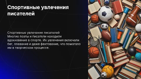 Спортивные увлечения поэтов и писателей