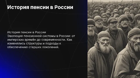 история пенсии в россии