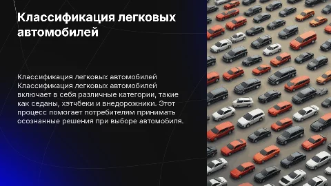 Классификация легковых автомобилей